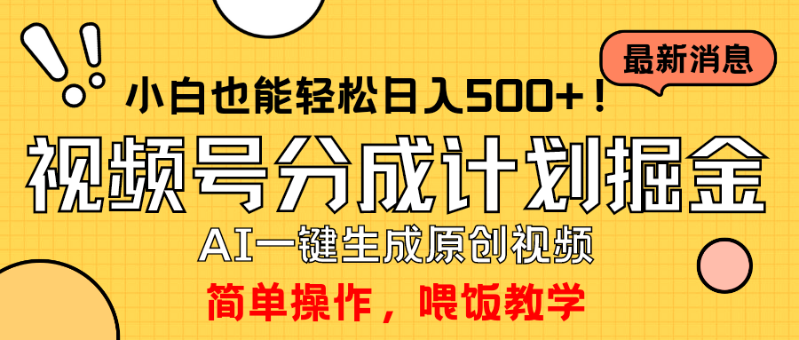 玩转视频号分成计划，一键制作AI原创视频掘金，单号轻松日入500+小白也…_无忧资源社|无忧资源社
