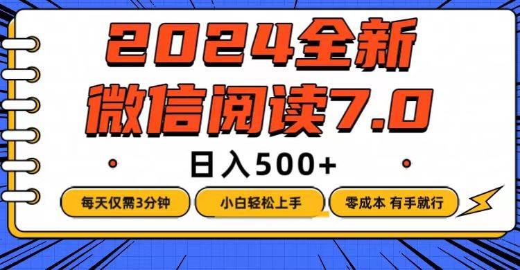 （12517期）微信阅读7.0，每天3分钟，0成本有手就行，日入500+|无忧资源社