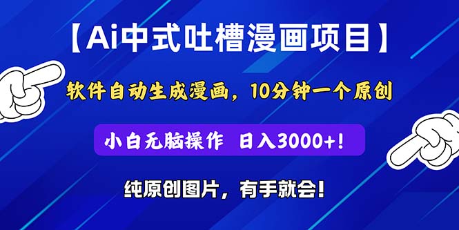 (11195期)Ai中式吐槽漫画项目,软件自动生成漫画,10分钟一个原创,小白日入3000+ (11195期)Ai中式吐槽漫画项目,软件自动生成漫画,10分钟一个原创,小白日入3000+