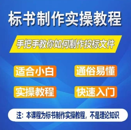 标书制作实操教程，手把手教你如何制作授标文件，零基础一周学会制作标书_无忧资源社|无忧资源社