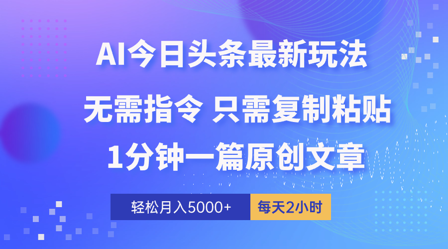 AI头条最新玩法 1分钟一篇 100%过原创 无脑复制粘贴 轻松月入5000+ 每…_无忧资源社|无忧资源社