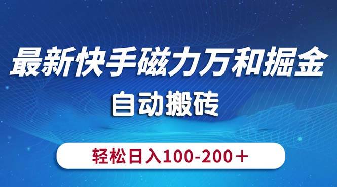 最新快手磁力万和掘金，自动搬砖，轻松日入100-200，操作简单|无忧资源社