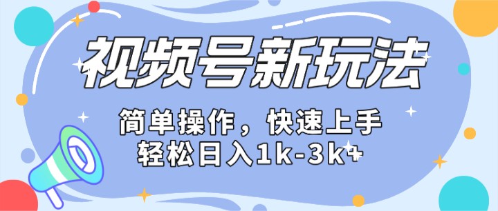 2024微信视频号分成计划玩法全面讲解，日入1500+|无忧资源社