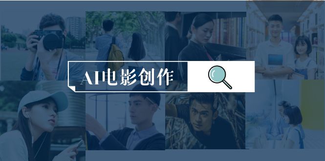 AI电影创作，AI影视创作全套完整课程（25节）_无忧资源社|无忧资源社