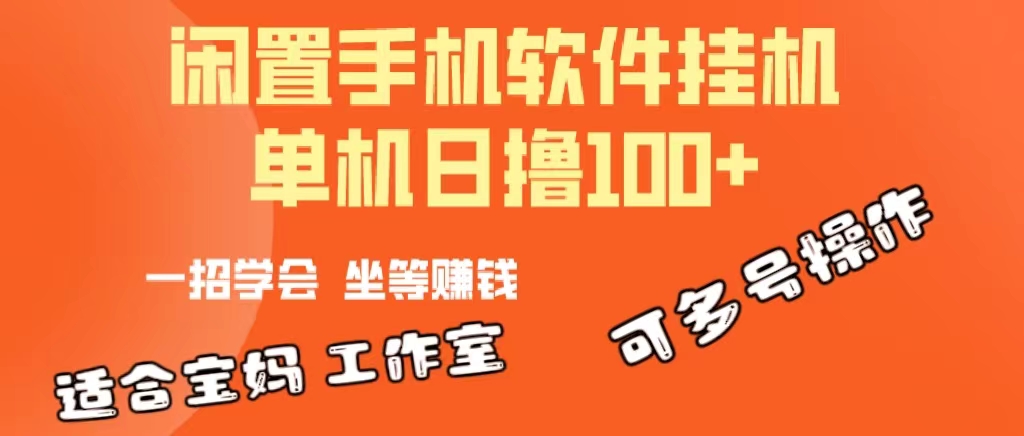 一部闲置安卓手机，靠挂机软件日撸100+可放大多号操作_无忧资源社|无忧资源社