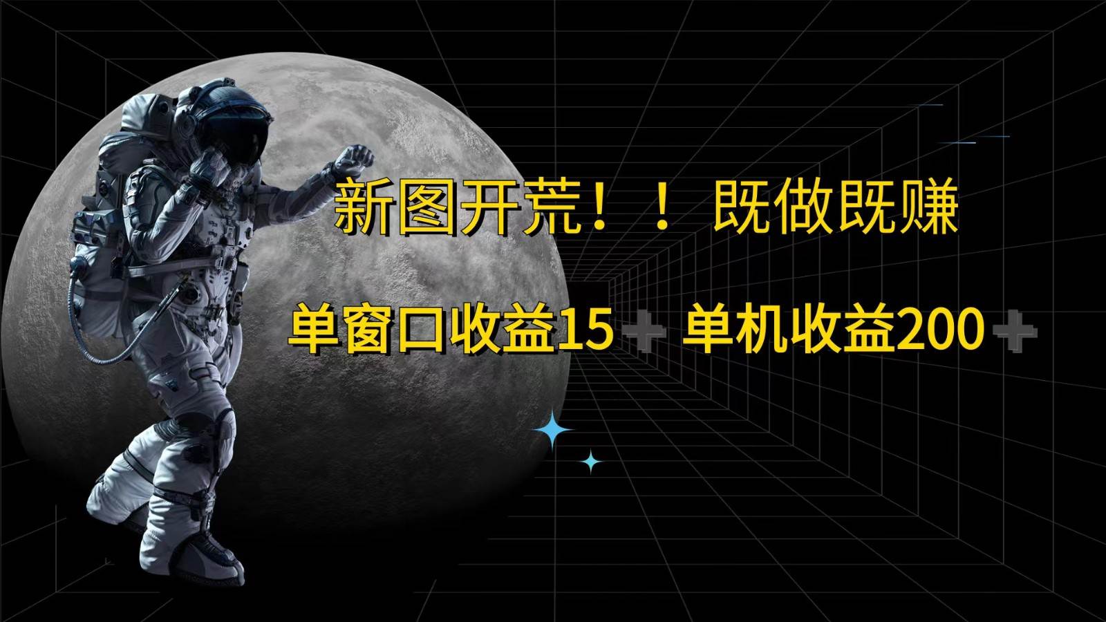 萤火计划最新2.0版本单机收益200+ 即做！即赚！|无忧资源社