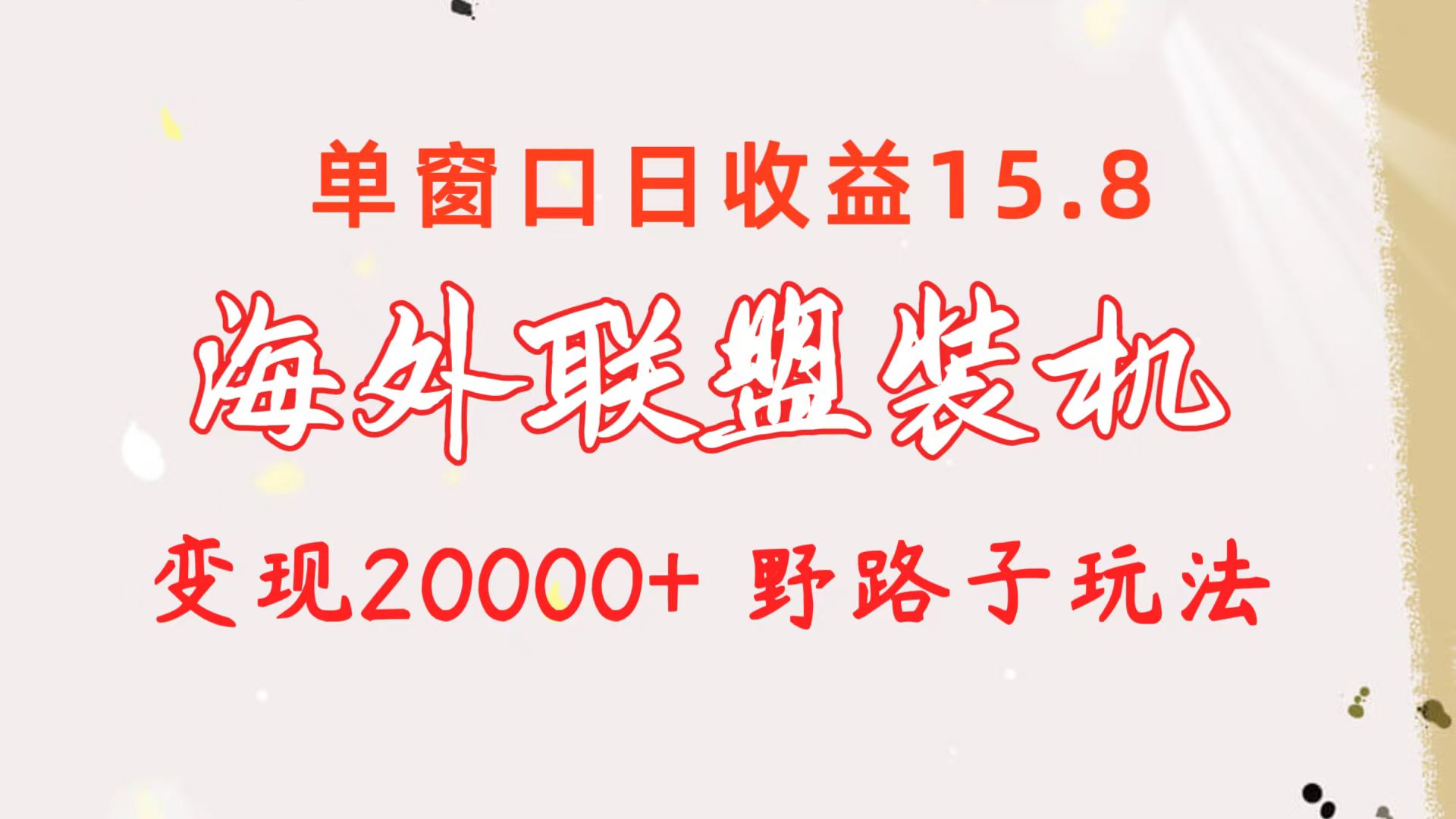 海外联盟装机 单窗口日收益15.8变现20000+ 野路子玩法_无忧资源社|无忧资源社