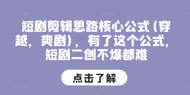 短剧剪辑思路核心公式，有了这个公式，短剧二创不爆都难|无忧资源社