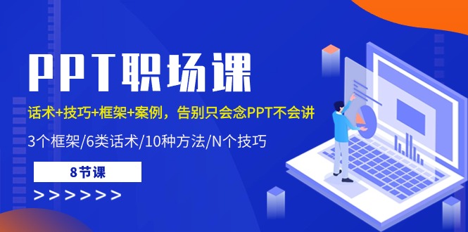PPT职场课：话术+技巧+框架+案例，告别只会念PPT不会讲_无忧资源社|无忧资源社