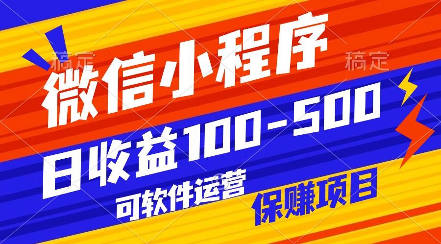 腾讯官方项目，可软件自动运营，稳定有保障，日均收益100-500+_无忧资源社|无忧资源社
