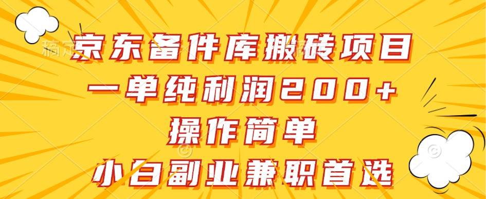 京东备件库搬砖项目，一单纯利润200+，操作简单，小白副业兼职首选|无忧资源社