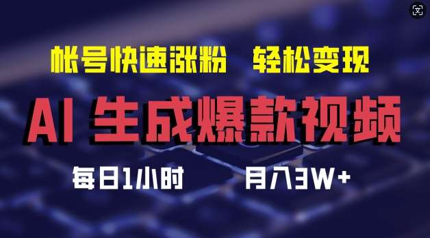 AI生成爆款视频，助你帐号快速涨粉，轻松月入3W+【揭秘】|无忧资源社