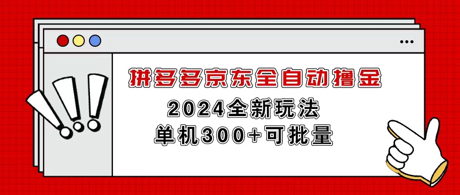 拼多多京东全自动撸金，单机300+可批量|无忧资源社