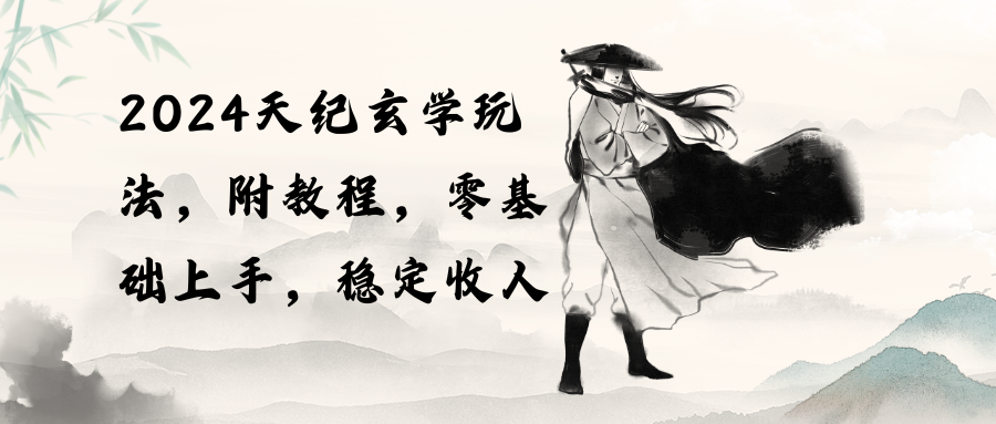 2024天纪玄学玩法，零基础上手，稳定收入（教程+工具）_无忧资源社|无忧资源社
