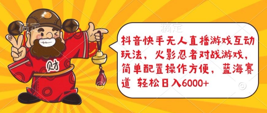 抖音快手无人直播游戏互动玩法，火影忍者对战游戏，简单配置，操作快速，轻松日入5000+_无忧资源社|无忧资源社