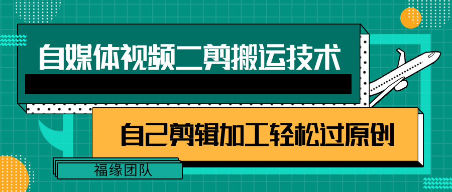 详细教你自媒体视频二剪搬运技术，自己加工轻松过原创【视频教程】|无忧资源社