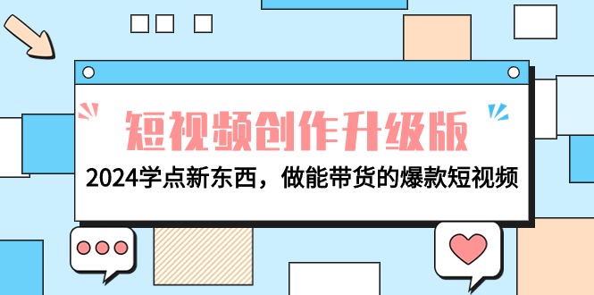 电商人必看-短视频创作升级版：2024学点新东西，做能带货的爆款短视频_无忧资源社|无忧资源社