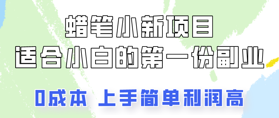 蜡笔小新项目拆解，0投入，0成本，小白一个月也能多赚3000+_无忧资源社|无忧资源社