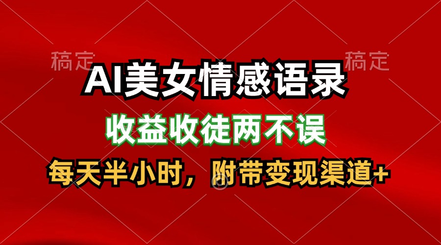 AI美女情感语录，收益收徒两不误，每天半小时，日入300+|无忧资源社