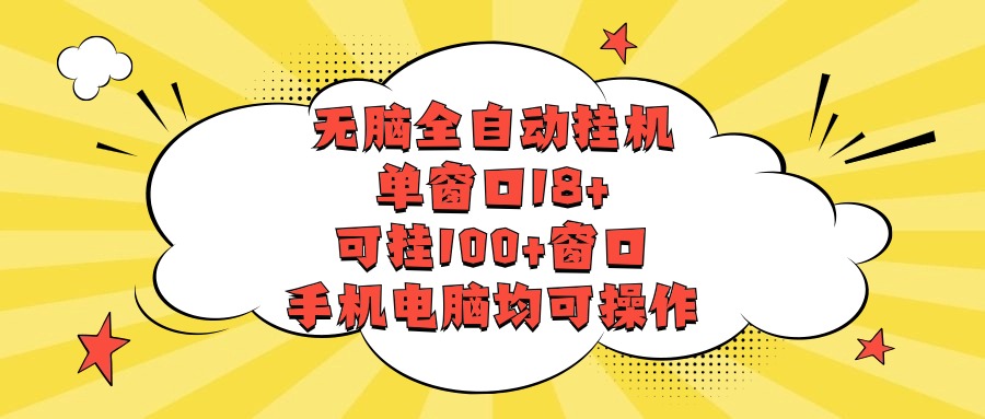 无脑全自动挂机，单窗口18+，可挂100+窗口，手机电脑均可操作_无忧资源社|无忧资源社