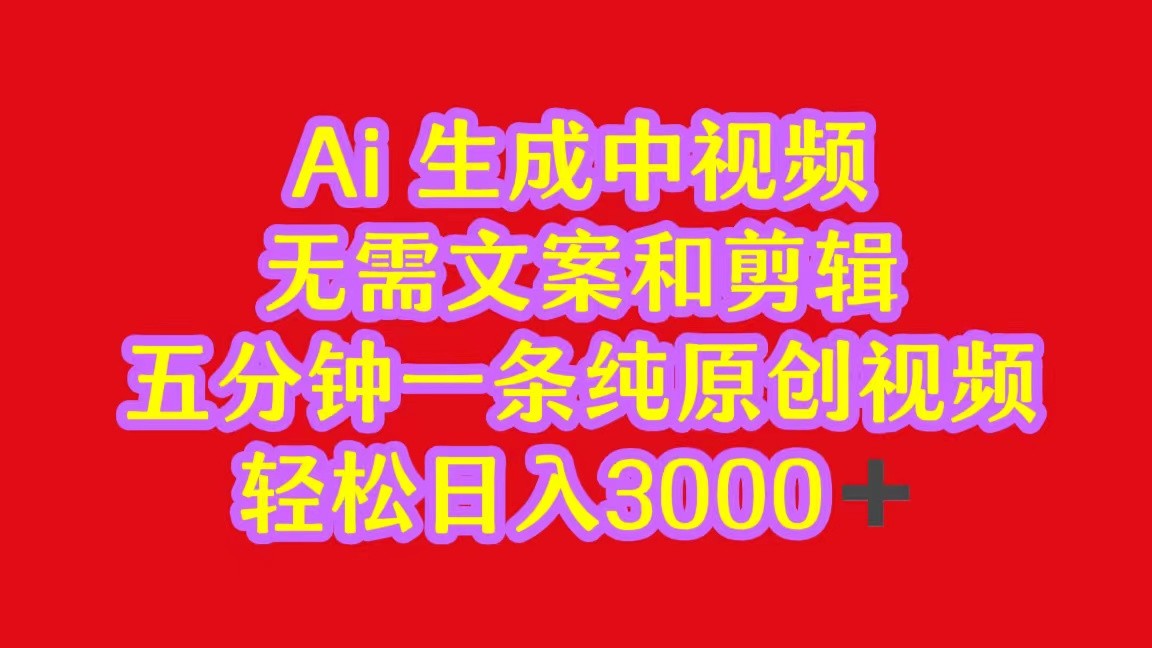 2024中视频最新批量玩法，无需文案和剪辑，五分钟一条纯原创视频，轻松日入3000+_无忧资源社|无忧资源社