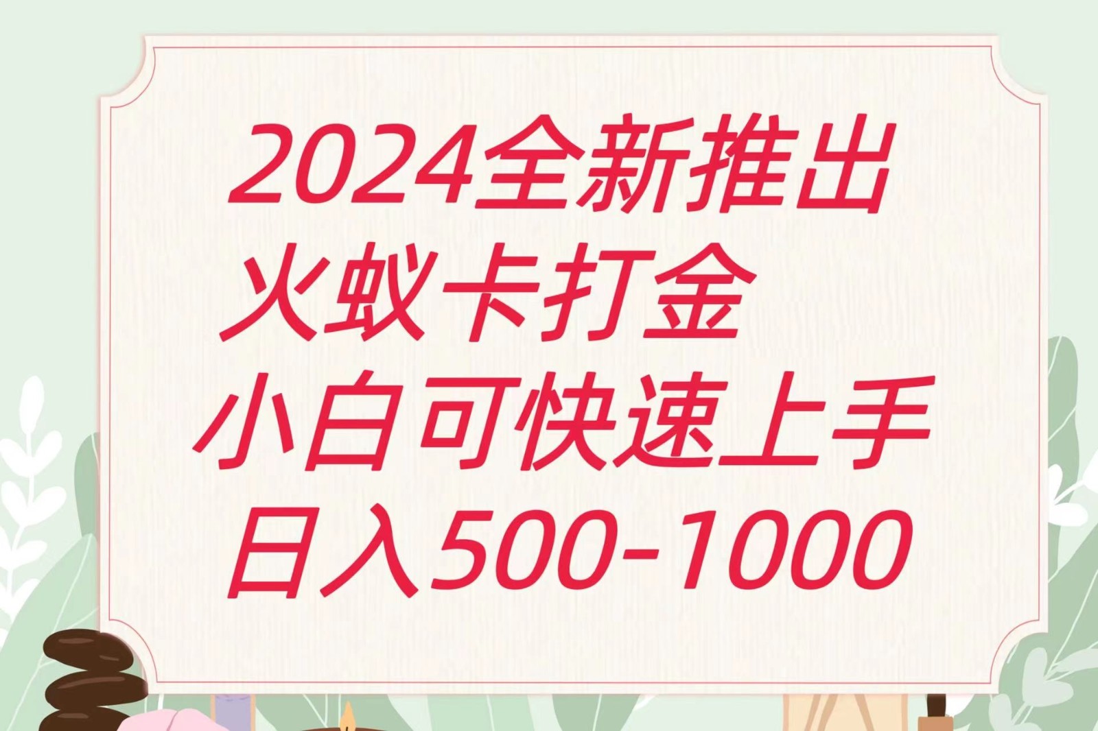 2024火蚁卡打金最新玩法和方案，单机日收益600+|无忧资源社
