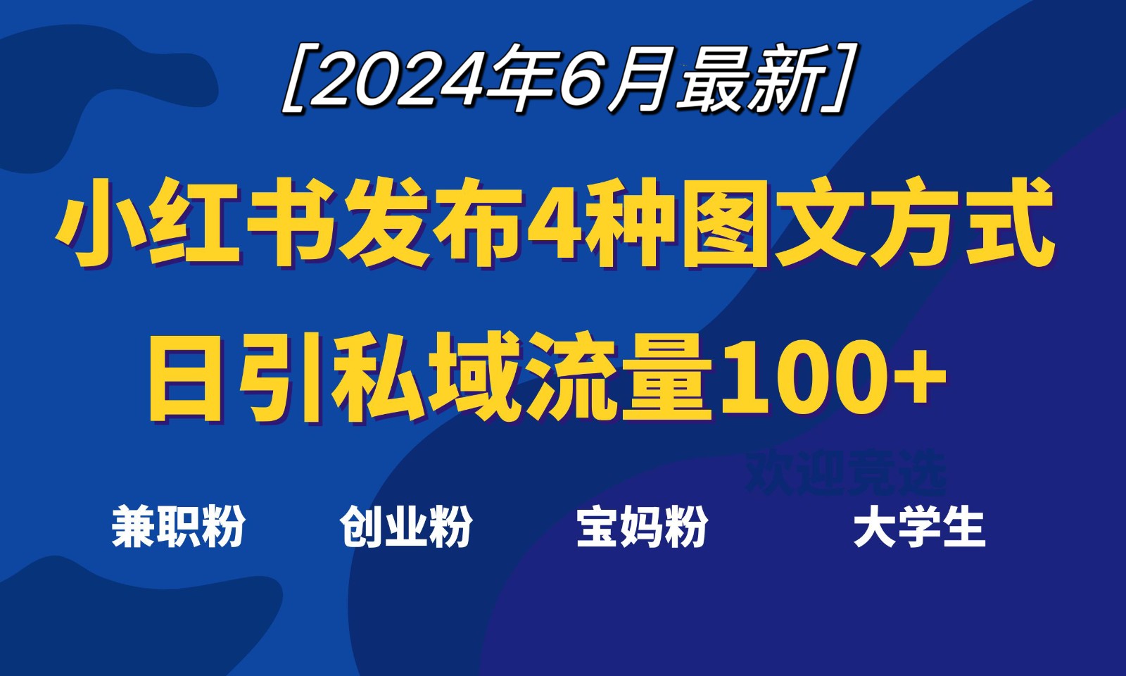 小红书发布这4种图文，就能日引私域流量100+|无忧资源社