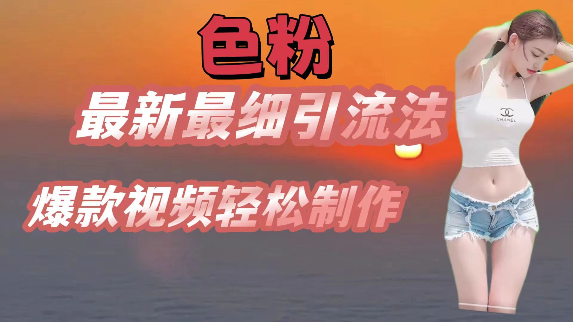 色粉最新最细引流法，七天螺旋起号法，爆款视频轻松制作|无忧资源社