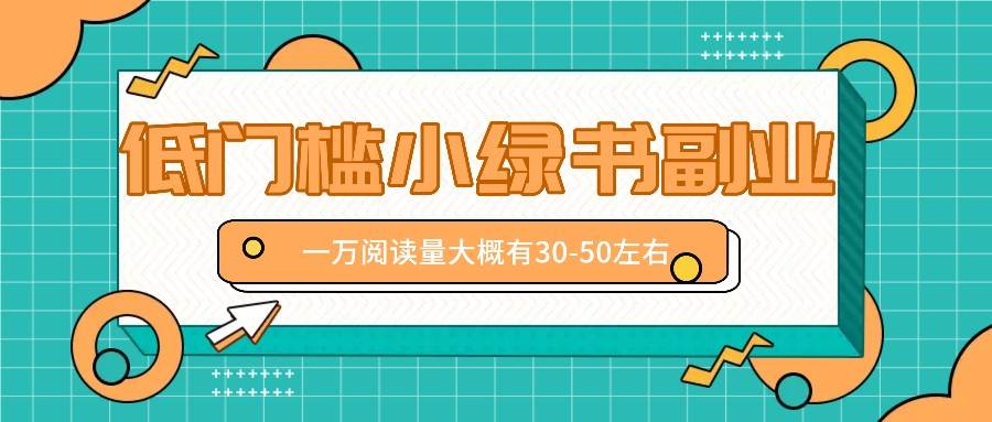 微信小绿书赚钱风口，低门槛副业项目，已经有人在偷偷月入万元|无忧资源社