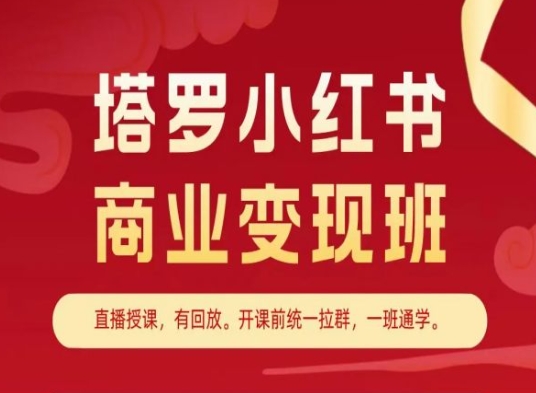 塔罗小红书商业变现班，小红书变现教程|无忧资源社