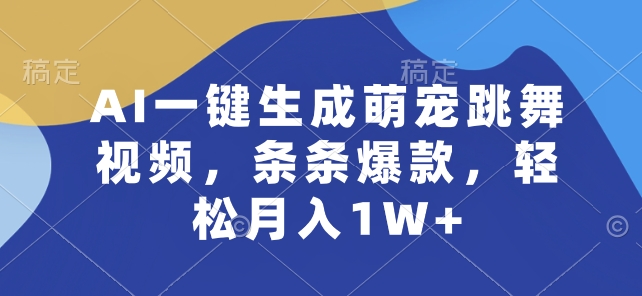 AI一键生成萌宠跳舞视频，条条爆款，轻松月入1W+|无忧资源社
