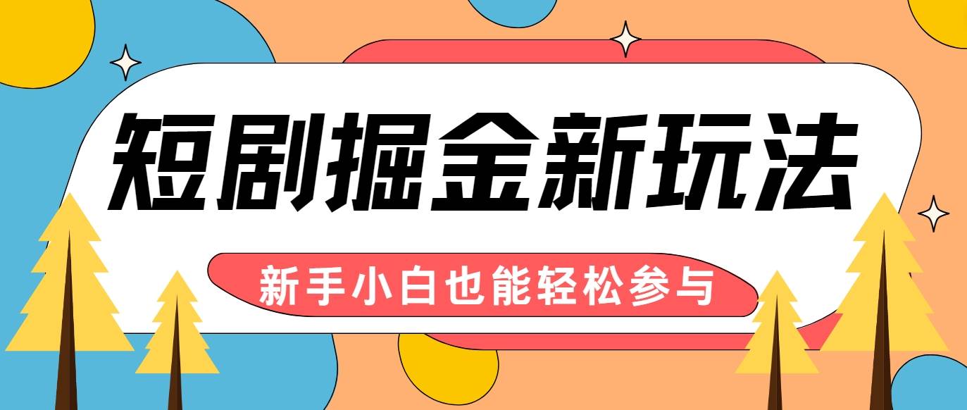 短剧掘金新玩法-AI自动剪辑，新手小白也能轻松上手，月入千元！|无忧资源社