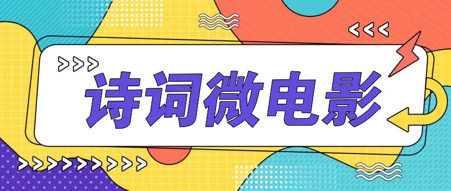 私人IP的高端玩法,诗词微电影,手把手教你轻松做原创爆款 私人IP的高端玩法,诗词微电影,手把手教你轻松做原创爆款