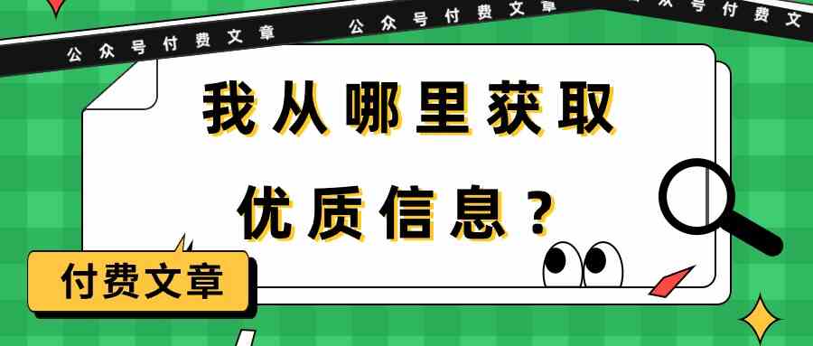 某公众号付费文章《我从哪里获取优质信息？》_无忧资源社|无忧资源社