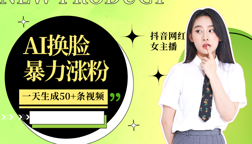 利用AI换脸，制作美女跳舞视频，一个月涨粉5w+，轻松变现|无忧资源社