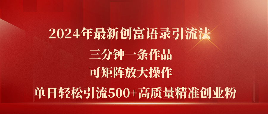 2024年最新创富语录引流法，三分钟一条作品可矩阵放大操作，日引流500…|无忧资源社