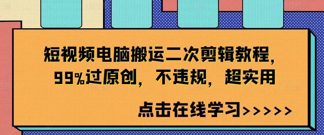 短视频电脑搬运二次剪辑教程，99%过原创，不违规，超实用|无忧资源社
