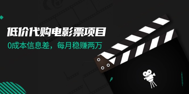 （11950期）低价代购电影票项目，0成本信息差，每月稳赚两万！|无忧资源社