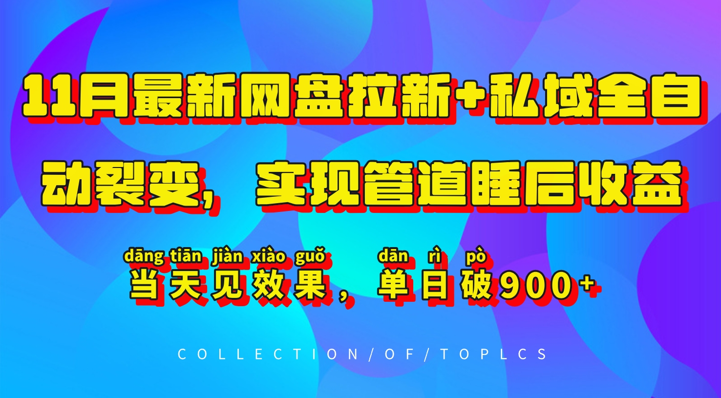 11月最新网盘拉新+私域全自动裂变，实现管道睡后收益，当天见效果，单日破900+|无忧资源社