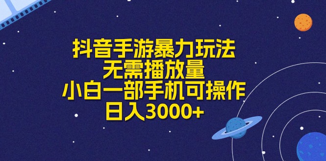 抖音手游暴力玩法，无需播放量，小白一部手机可操作，日入3000+|无忧资源社