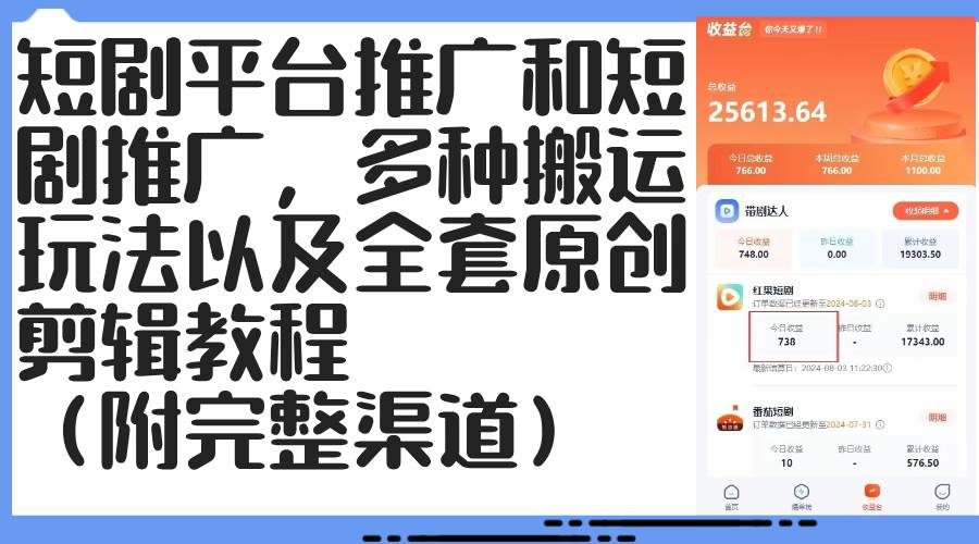 (12406期)短剧平台推广和短剧推广,多种搬运玩法以及全套原创剪辑教程(附完整渠… (12406期)短剧平台推广和短剧推广,多种搬运玩法以及全套原创剪辑教程(附完整渠…