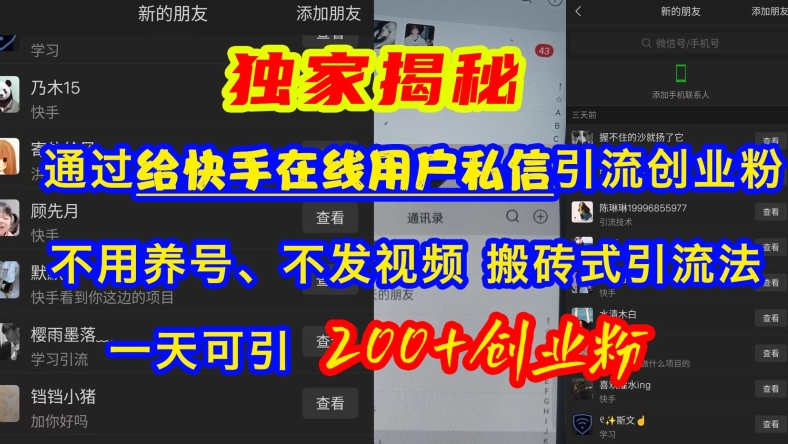 快手引流创业粉，不用养号、不发视频、搬砖式引流法，一天可引200+创业粉|无忧资源社
