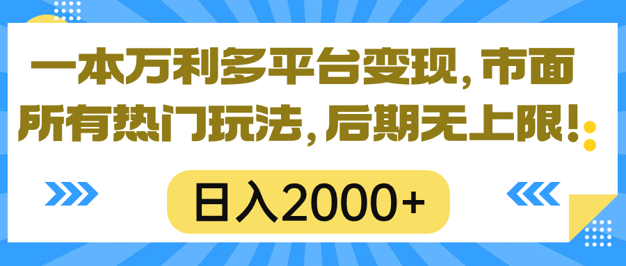 一本万利多平台变现，市面所有热门玩法，日入2000+，后期无上限！_无忧资源社|无忧资源社