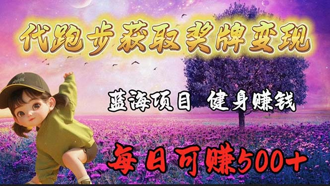 蓝海奖牌代跑步业务，轻松日赚300+_无忧资源社|无忧资源社