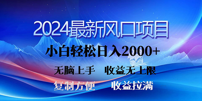 2024最新风口！三分钟一条原创作品，日入2000+，小白无脑上手，收益无上限_无忧资源社|无忧资源社