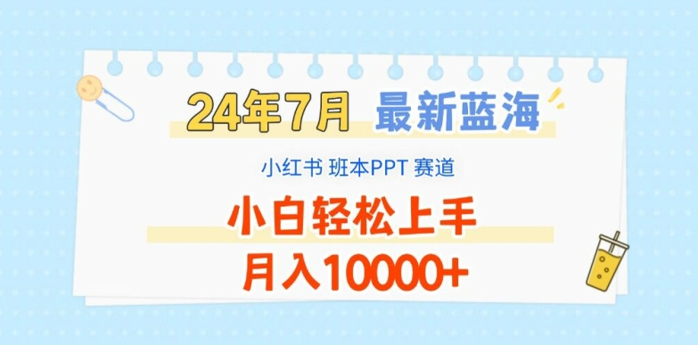 2024年7月最新蓝海赛道，小红书班本PPT项目，小白轻松上手，月入1W+|无忧资源社