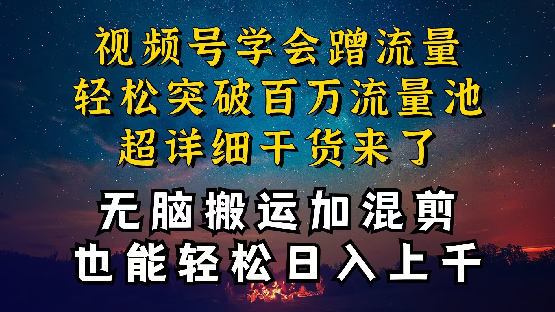 都知道视频号是红利项目，可你为什么赚不到钱，深层揭秘加搬运混剪起号…_无忧资源社|无忧资源社