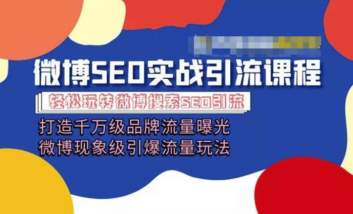 微博引流培训课程「打造千万级流量曝光 现象级引爆流量玩法」全方位带你玩转微博营销|无忧资源社