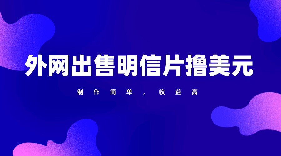 通过外网出售明信片赚取美元，制作简单，收益高，项目简单_无忧资源社|无忧资源社