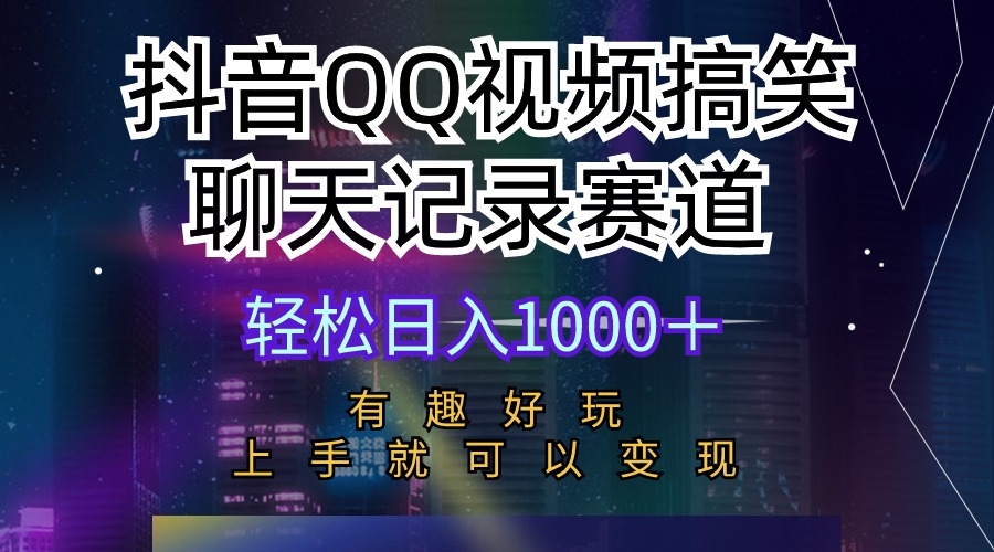 抖音QQ视频搞笑聊天记录赛道 有趣好玩 新手上手就可以变现 轻松日入1000＋_无忧资源社|无忧资源社